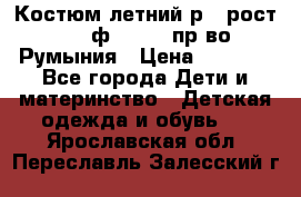 Костюм летний р.4 рост 104 ф.Bagigi пр-во Румыния › Цена ­ 1 000 - Все города Дети и материнство » Детская одежда и обувь   . Ярославская обл.,Переславль-Залесский г.